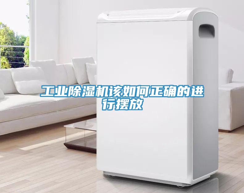 工業(yè)除濕機(jī)該如何正確的進(jìn)行擺放