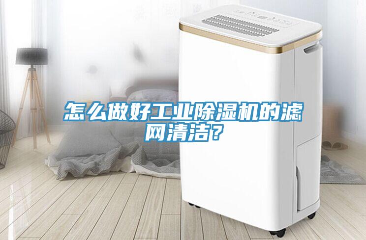 怎么做好工業(yè)除濕機(jī)的濾網(wǎng)清潔？