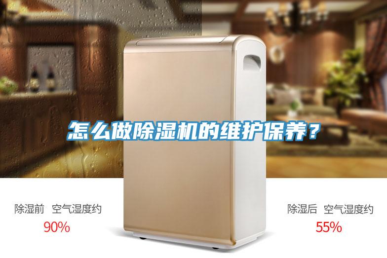 怎么做除濕機(jī)的維護(hù)保養(yǎng)？