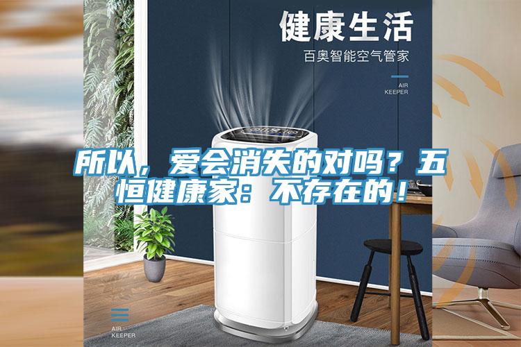 所以，愛會消失的對嗎？五恒健康家：不存在的！