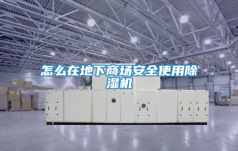 怎么在地下商場(chǎng)安全使用除濕機(jī)