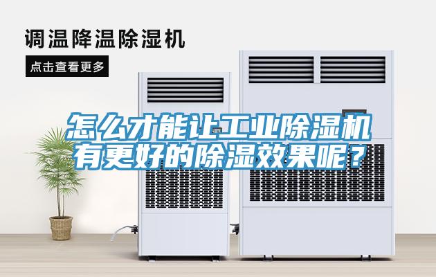 怎么才能讓工業(yè)除濕機(jī)有更好的除濕效果呢？