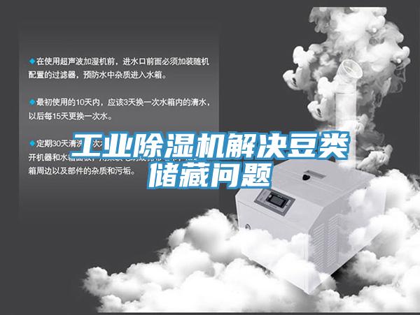 工業(yè)除濕機(jī)解決豆類儲(chǔ)藏問(wèn)題