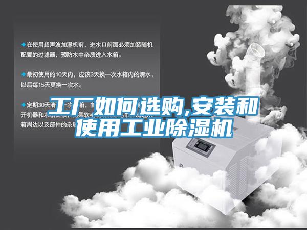 工廠如何選購,安裝和使用工業(yè)除濕機