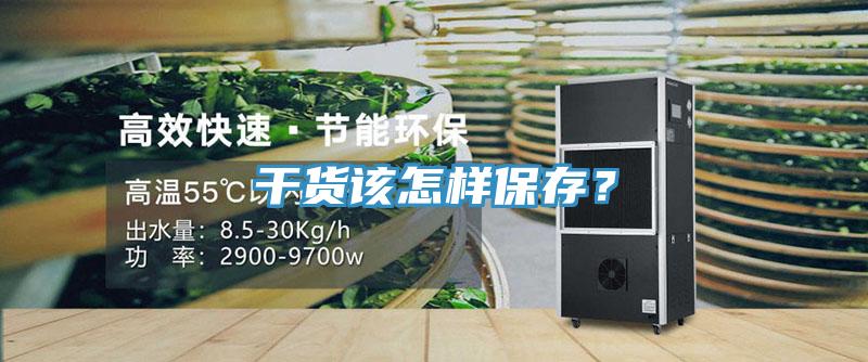 干貨該怎樣保存？