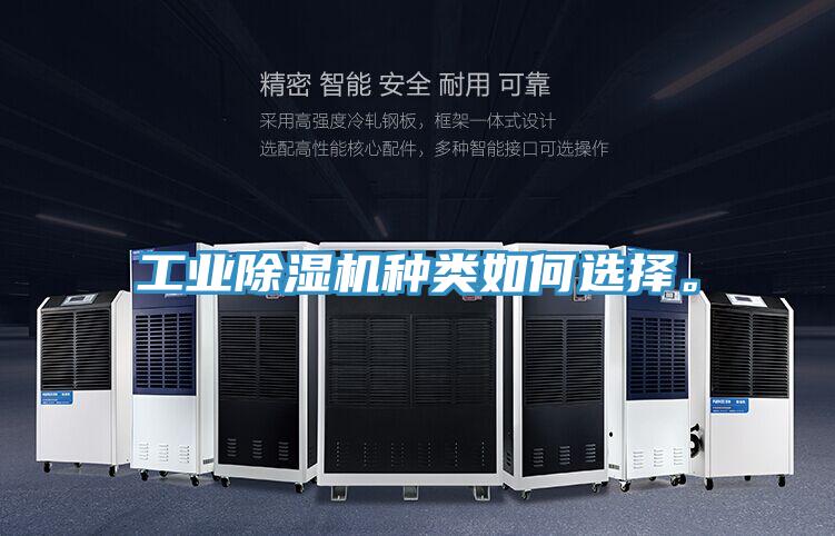 工業(yè)除濕機種類如何選擇。