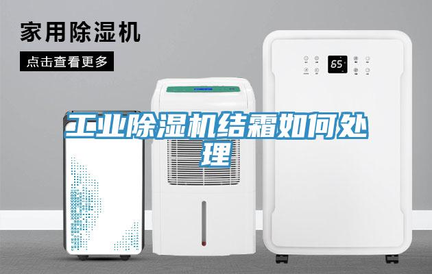 工業(yè)除濕機(jī)結(jié)霜如何處理