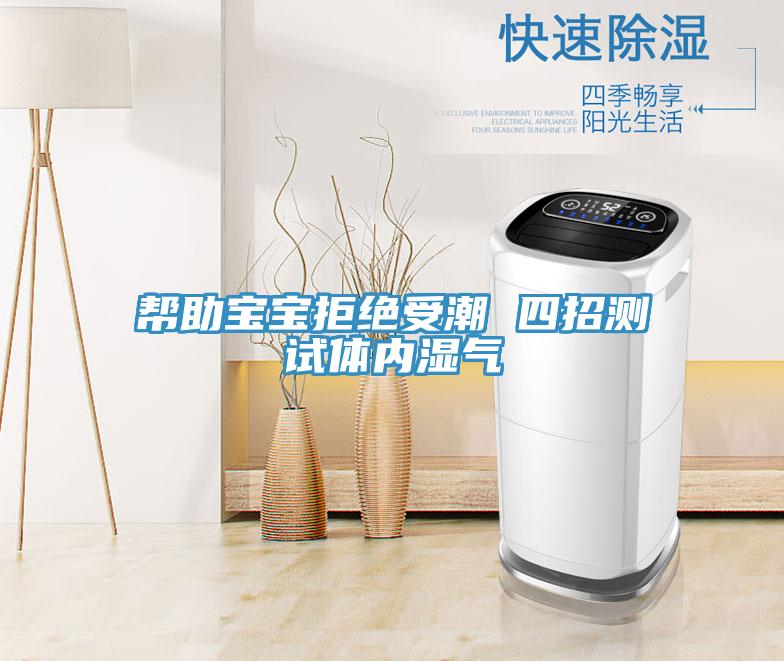 幫助寶寶拒絕受潮 四招測試體內(nèi)濕氣