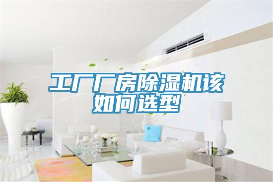 工廠廠房除濕機該如何選型