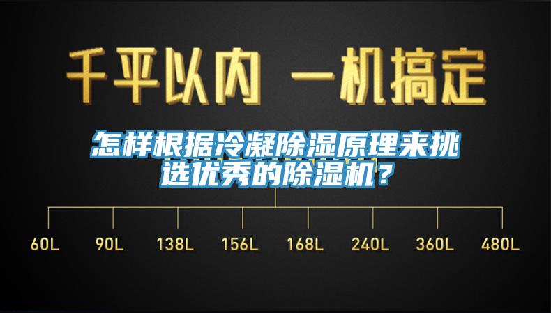 怎樣根據(jù)冷凝除濕原理來挑選優(yōu)秀的除濕機(jī)？