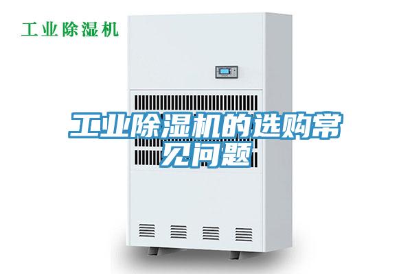 工業(yè)除濕機(jī)的選購常見問題