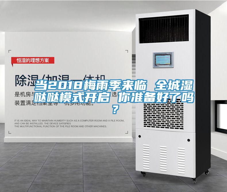 當(dāng)2018梅雨季來臨 全城濕噠噠模式開啟 你準(zhǔn)備好了嗎？