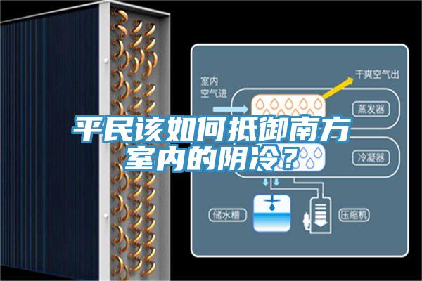平民該如何抵御南方室內(nèi)的陰冷？