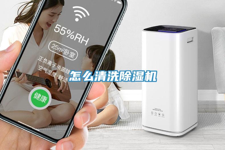 怎么清洗除濕機(jī)