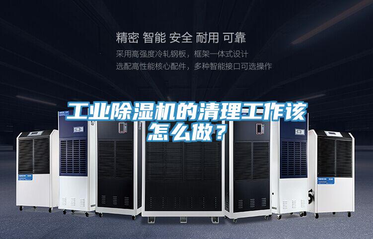 工業(yè)除濕機(jī)的清理工作該怎么做？