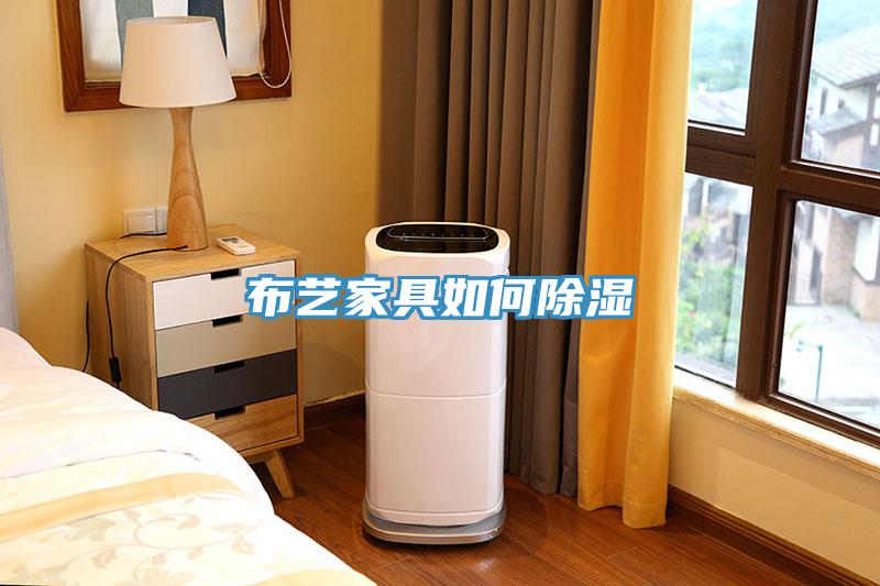 布藝家具如何除濕