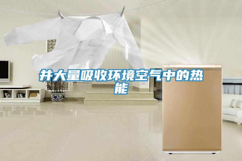 并大量吸收環(huán)境空氣中的熱能