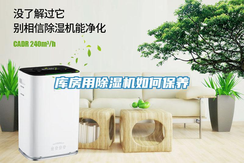 庫(kù)房用除濕機(jī)如何保養(yǎng)