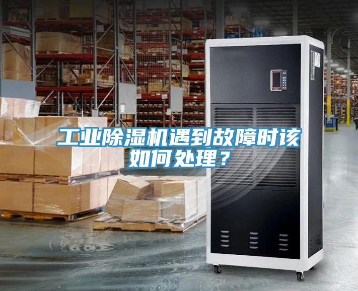 工業(yè)除濕機(jī)遇到故障時(shí)該如何處理？
