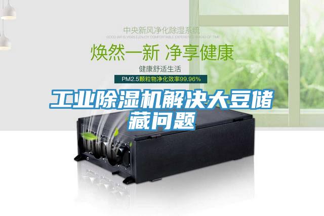 工業(yè)除濕機(jī)解決大豆儲(chǔ)藏問(wèn)題