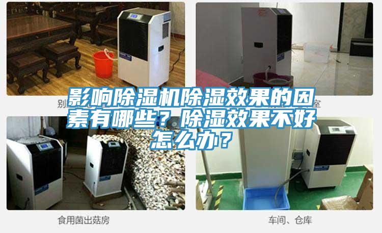 影響除濕機(jī)除濕效果的因素有哪些？除濕效果不好怎么辦？
