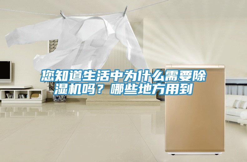 您知道生活中為什么需要除濕機(jī)嗎？哪些地方用到