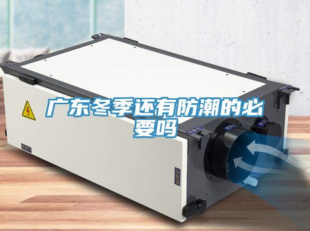 廣東冬季還有防潮的必要嗎