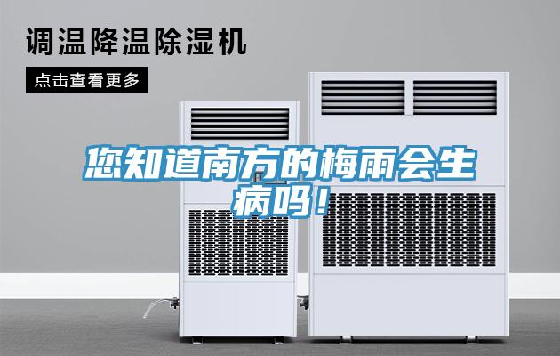 您知道南方的梅雨會生病嗎！