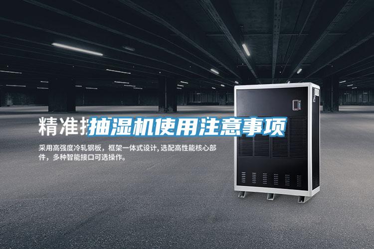 抽濕機(jī)使用注意事項