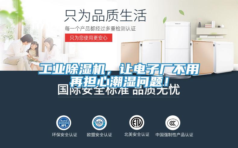 工業(yè)除濕機，讓電子廠不用再擔(dān)心潮濕問題！