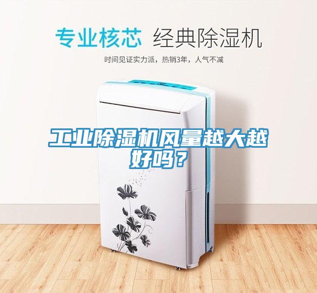 工業(yè)除濕機(jī)風(fēng)量越大越好嗎？