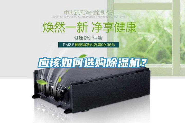 應(yīng)該如何選購除濕機(jī)？