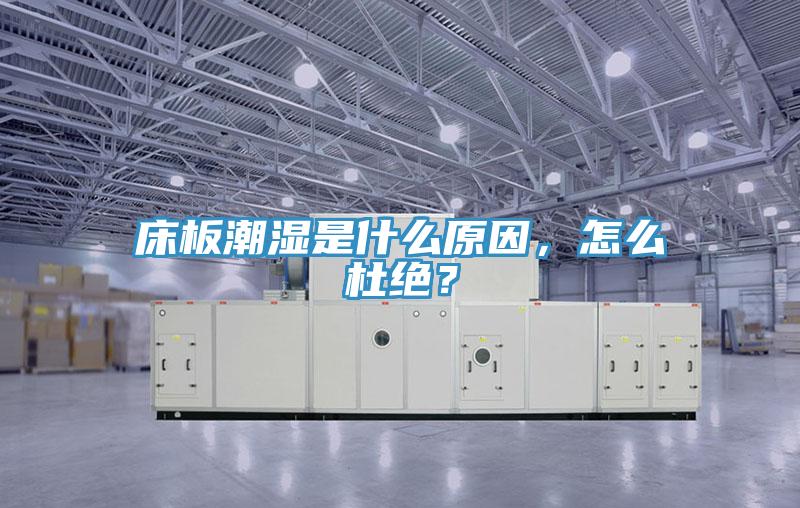 床板潮濕是什么原因，怎么杜絕？