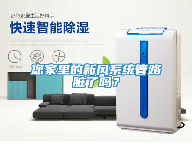 您家里的新風(fēng)系統(tǒng)管路臟了嗎？
