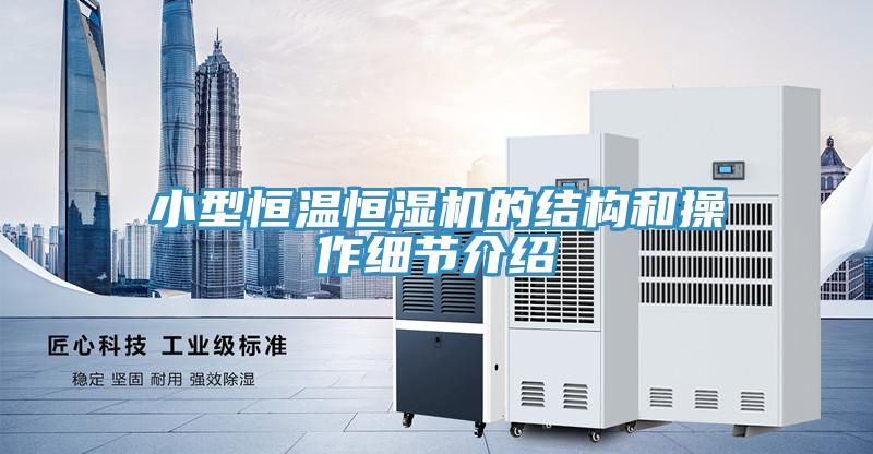 小型恒溫恒濕機的結(jié)構(gòu)和操作細(xì)節(jié)介紹