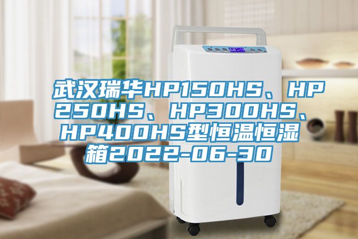 武漢瑞華HP150HS、HP250HS、HP300HS、HP400HS型恒溫恒濕箱2022-06-30