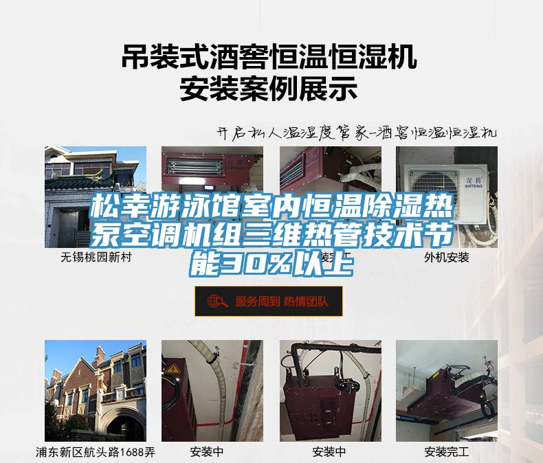 松幸游泳館室內(nèi)恒溫除濕熱泵空調(diào)機組三維熱管技術(shù)節(jié)能30%以上