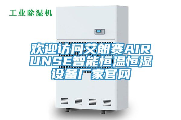 歡迎訪問(wèn)艾朗賽AIRUNSE智能恒溫恒濕設(shè)備廠家官網(wǎng)