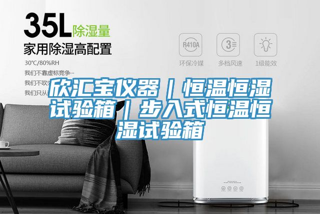 欣匯寶儀器｜恒溫恒濕試驗(yàn)箱｜步入式恒溫恒濕試驗(yàn)箱