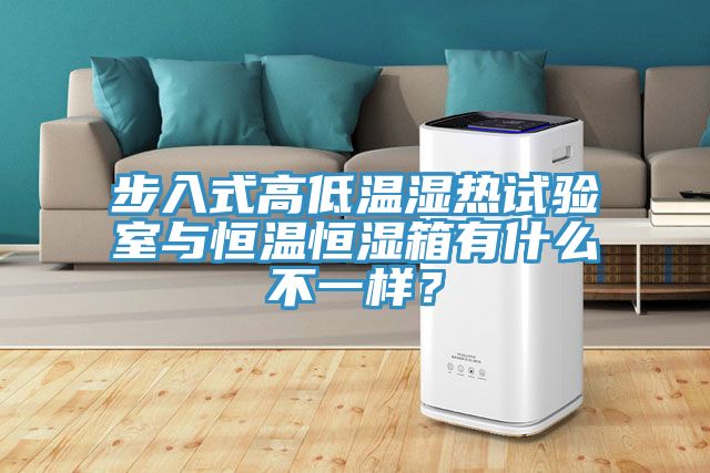 步入式高低溫濕熱試驗室與恒溫恒濕箱有什么不一樣？