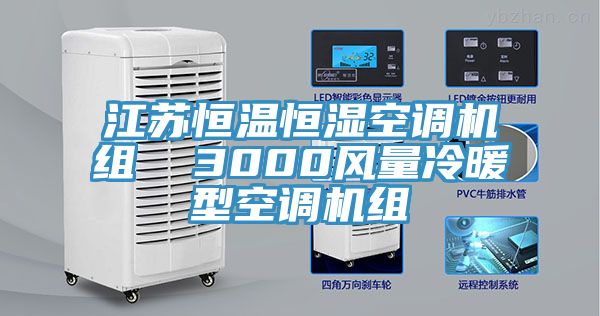 江蘇恒溫恒濕空調(diào)機組  3000風量冷暖型空調(diào)機組