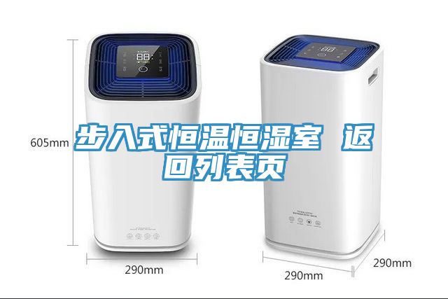 步入式恒溫恒濕室 返回列表頁(yè)