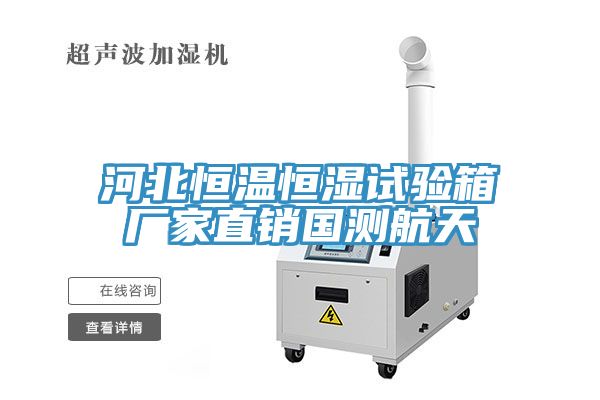 河北恒溫恒濕試驗(yàn)箱廠家直銷國測(cè)航天