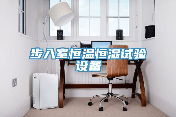 步入室恒溫恒濕試驗(yàn)設(shè)備