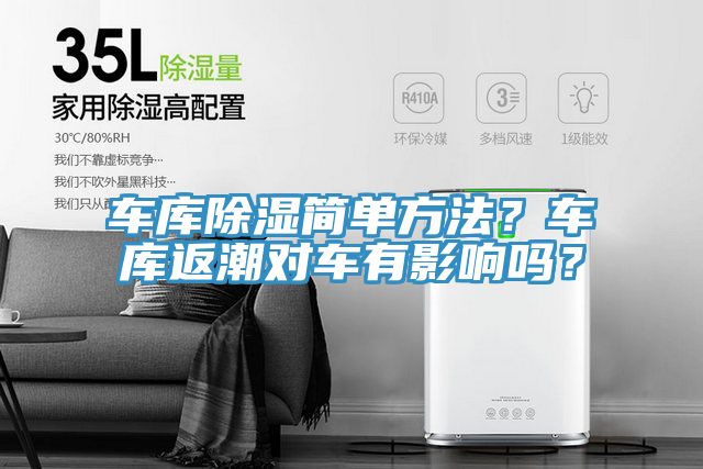 車庫除濕簡單方法？車庫返潮對車有影響嗎？