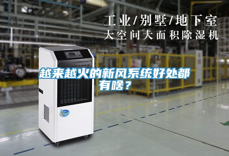越來越火的新風(fēng)系統(tǒng)好處都有啥？
