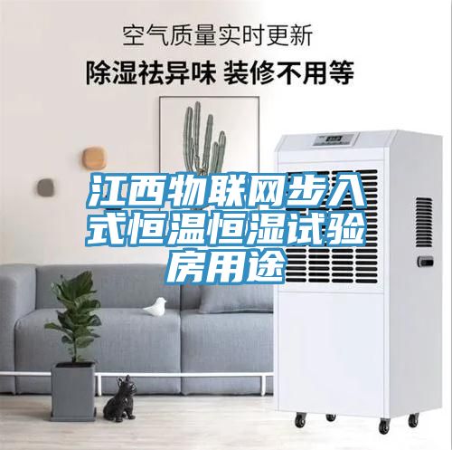 江西物聯(lián)網(wǎng)步入式恒溫恒濕試驗房用途