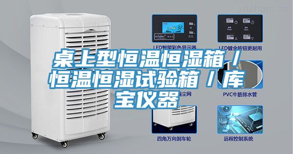 桌上型恒溫恒濕箱／恒溫恒濕試驗(yàn)箱／庫寶儀器