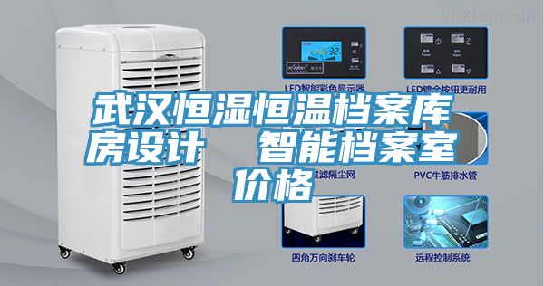 武漢恒濕恒溫檔案庫(kù)房設(shè)計(jì)  智能檔案室價(jià)格