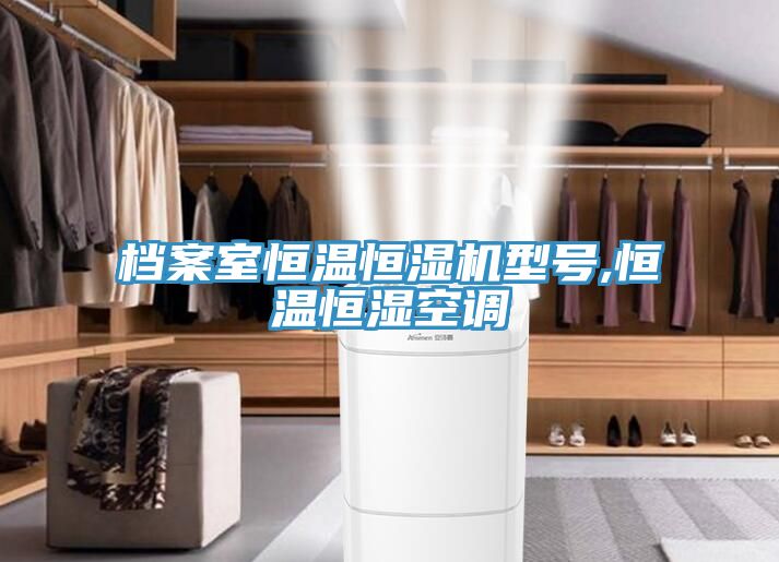 檔案室恒溫恒濕機型號,恒溫恒濕空調(diào)